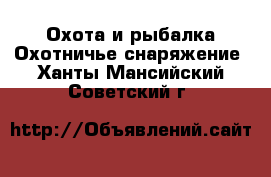 Охота и рыбалка Охотничье снаряжение. Ханты-Мансийский,Советский г.